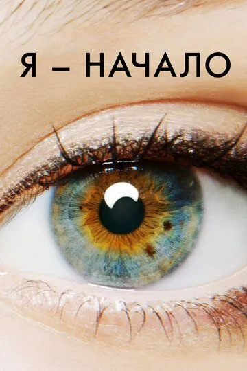 Я - начало (2014)